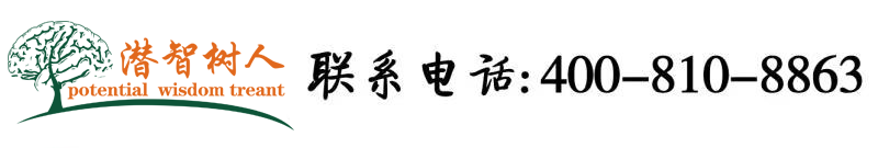 好好日B北京潜智树人教育咨询有限公司